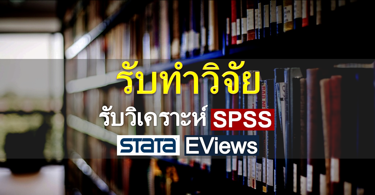 รับทำวิจัย รับวิเคราะห์ข้อมูลทางสถิติ รับวิเคราะห์งานวิจัย รับทำวิจัย รับวิเคราะห์ข้อมูลทางสถิติ รับวิเคราะห์งานวิจัย